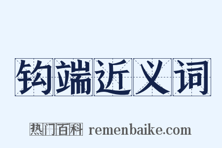 钩端近义词是什么意思的图片